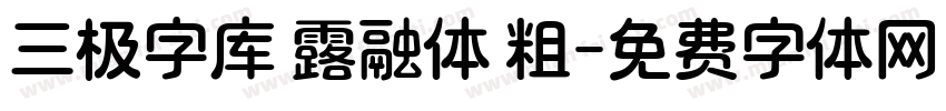 三极字库 露融体 粗字体转换